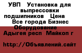 УВП-1 Установка для выпрессовки подшипников › Цена ­ 111 - Все города Бизнес » Оборудование   . Адыгея респ.,Майкоп г.